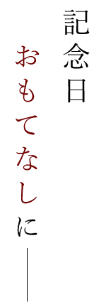 記念日おもてなしに